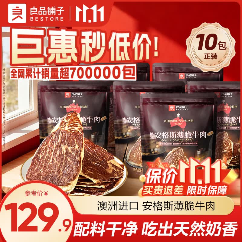 良品铺子安格斯薄脆牛肉脆片22g*10袋 89.9元 - 美泡泡 良品铺子安格斯薄脆牛肉脆片22g*10袋 89.9元 - 美泡泡
