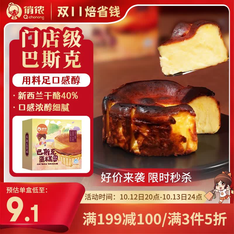 俏侬巴斯克芝士蛋糕300g（150g*2盒）拍3件 39.74元 - 86线报