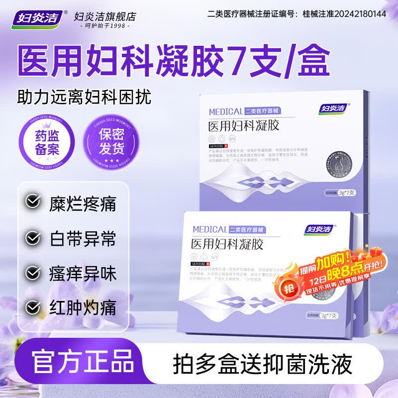 妇炎洁医用妇科凝胶3g*7支 19.9元 - 线报酷