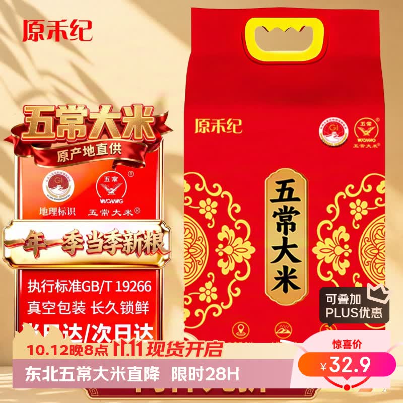 自营原禾纪东北五常大米10斤 32.9元 - 86线报
