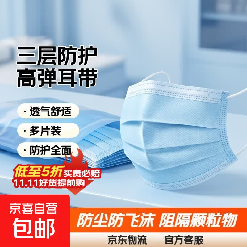 京喜一次性口罩50只/袋（三层防护） 5.99元 - 86线报