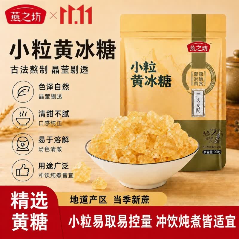 燕之坊小粒黄冰糖200g*3袋 12.9元 - 86线报