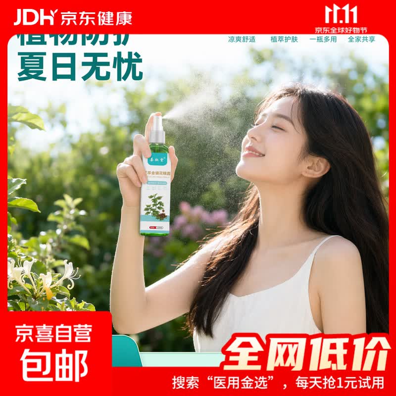善耘堂草本花露水艾草金银花薄荷植萃户外居家清凉防护喷雾120ml*1瓶 0.99元 - 86线报