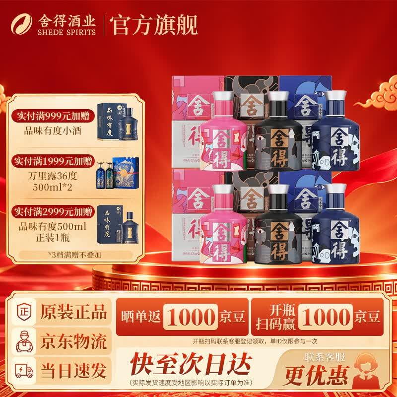 舍得艺术小酒52度100ml*6赠舍得上品有度小酒100ml*2 248元 - 86线报
