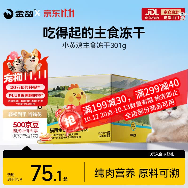金故小黄鸡主食冻干301g 44元 - 86线报