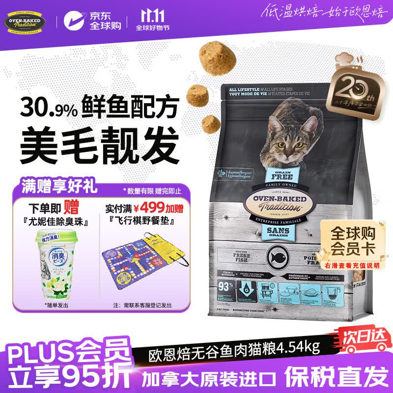 欧恩焙无谷鱼肉烘焙猫粮4.54kg 271元 - 86线报