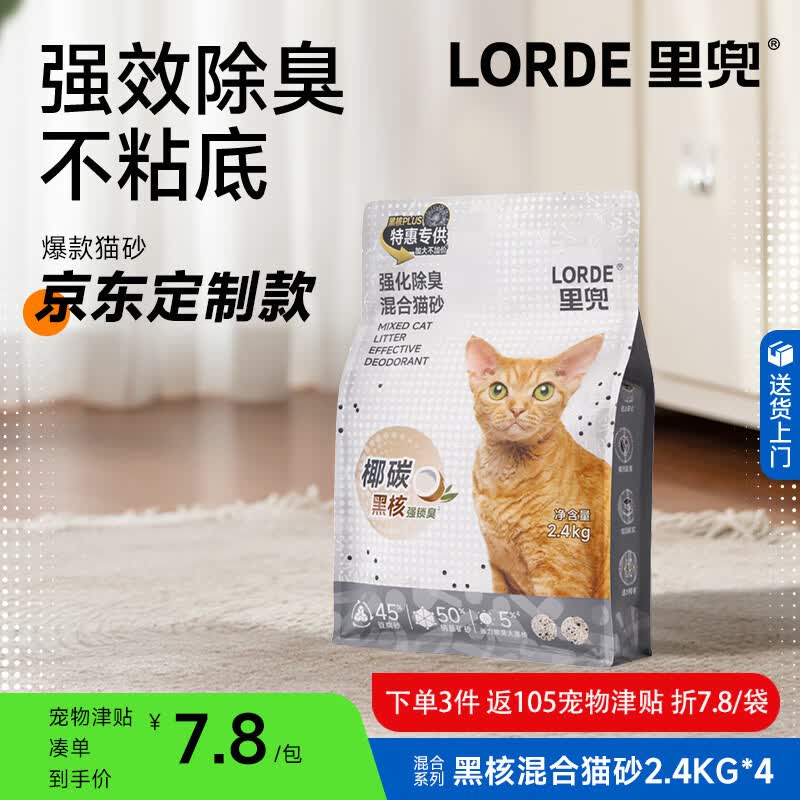 里兜大黑核猫砂除臭猫砂2.4kg*4拍3件 57元 - 86线报