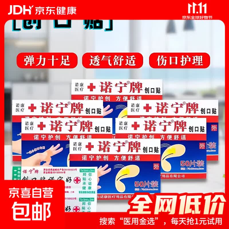 诺宁创口贴普通型强粘透气无菌敷贴防磨脚贴常备小擦伤愈50片装*1盒 0.99元 - 86线报