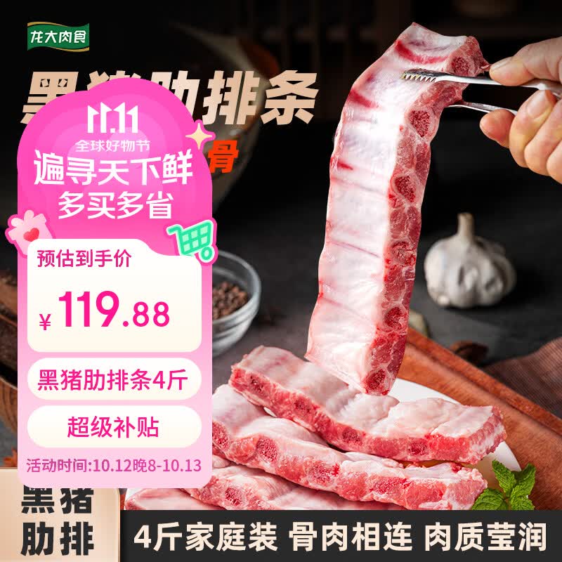 龙大肉食黑猪肋排条4斤 119.88元 - 86线报