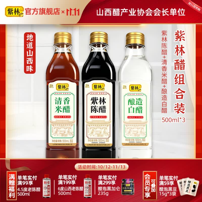 紫林食醋组合500ml*3瓶 9.9元，紫林醋组合装820ml*3瓶 15.9元 - 线报酷