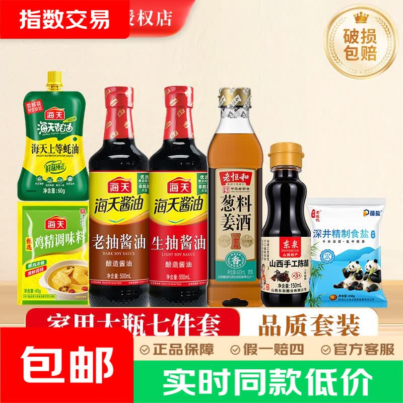 海天家用调料组合7件套 9.9元 - 86线报