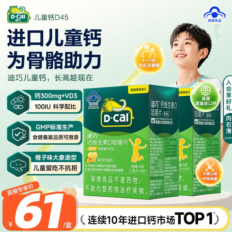 迪巧儿童钙维生素d咀嚼片水果味45片*2瓶 110元 - 线报酷