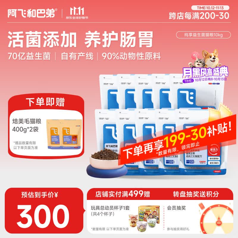 阿飞和巴弟E76粮1kg 27元，阿飞和巴弟E76纯享版1kg*10赠美毛猫粮400g*2 270元 - 86线报