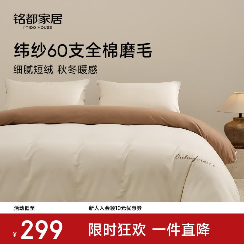 铭都床上四件套纬纱60支磨毛床单款 (被套200*230cm) 278元 - 86线报