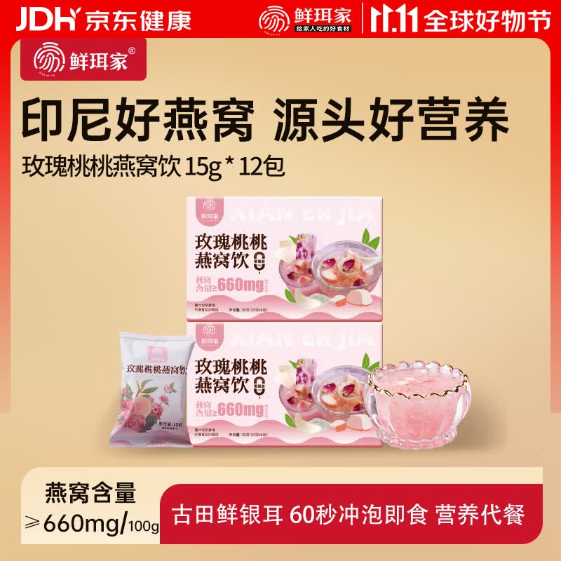 鲜珥家玫瑰桃桃燕窝饮15g*12包 35.9元 - 86线报