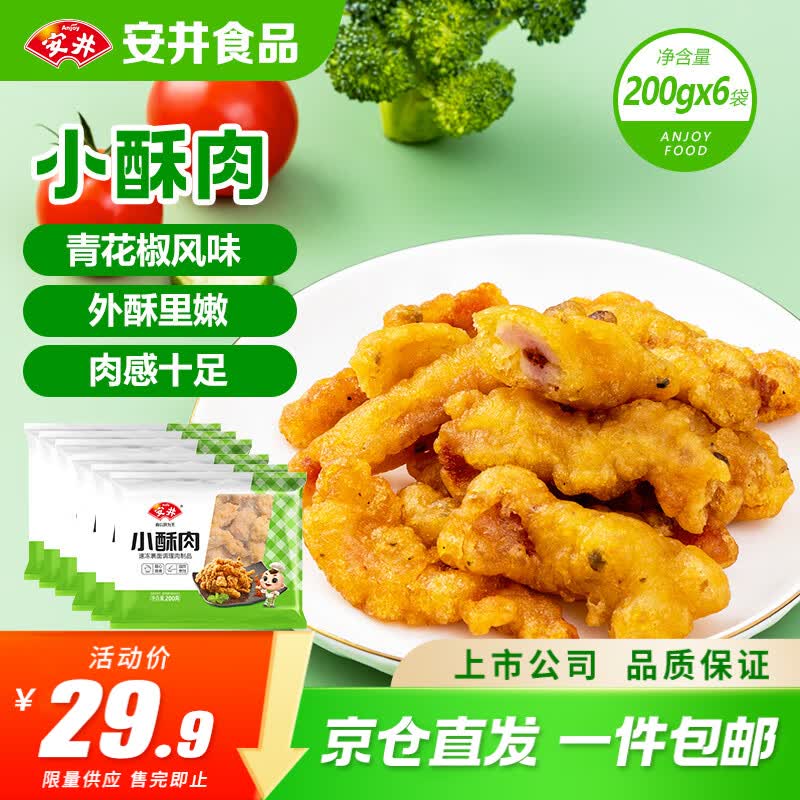 安井椒麻小酥肉200g*6拍2件 41.7元 - 86线报