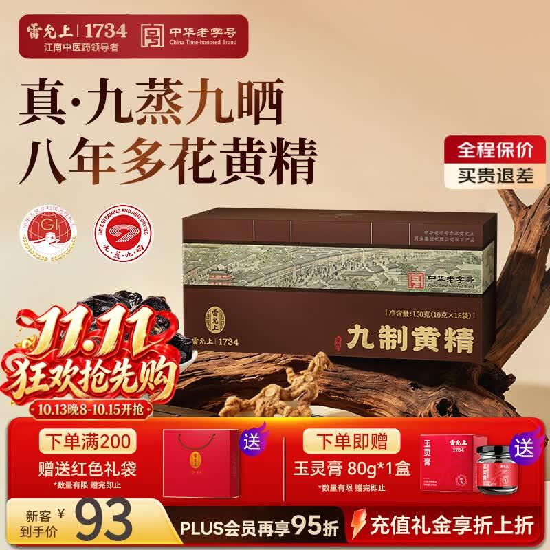 雷允上熟黄精片150g/盒（九蒸九晒/赠玉灵膏） 53.2元 - 86线报