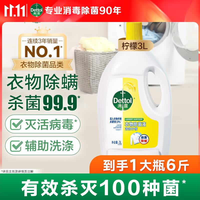 滴露衣物消毒除菌液柠檬3L拍3件 204.7元 - 86线报