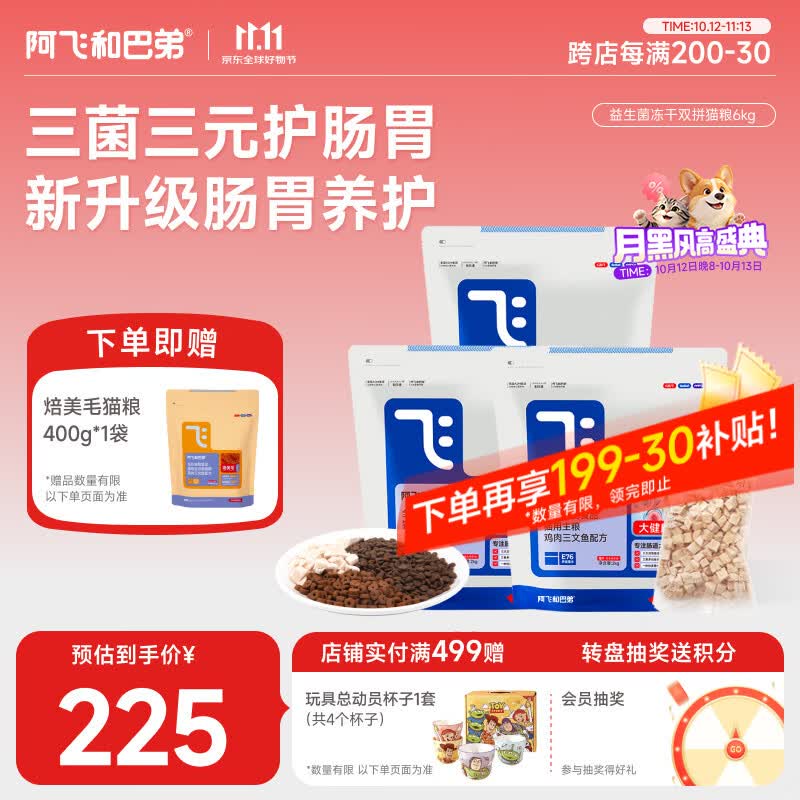 阿飞和巴弟E76冻干猫粮2kg*3赠美毛猫粮400g 69元 - 86线报
