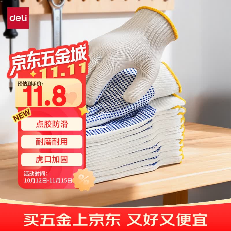 得力点胶珠防滑劳保手套12双 11.59元 - 86线报
