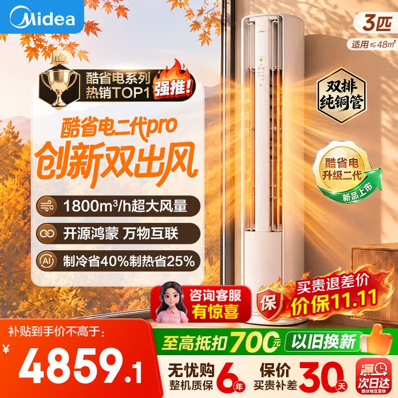 美的酷省电pro2匹柜机 3099元，美的酷省电pro3匹柜机 3671元，美的酷省电二代pro3匹柜机 3748元，美的酷省电Ultra3匹柜机 3901元 - 86线报