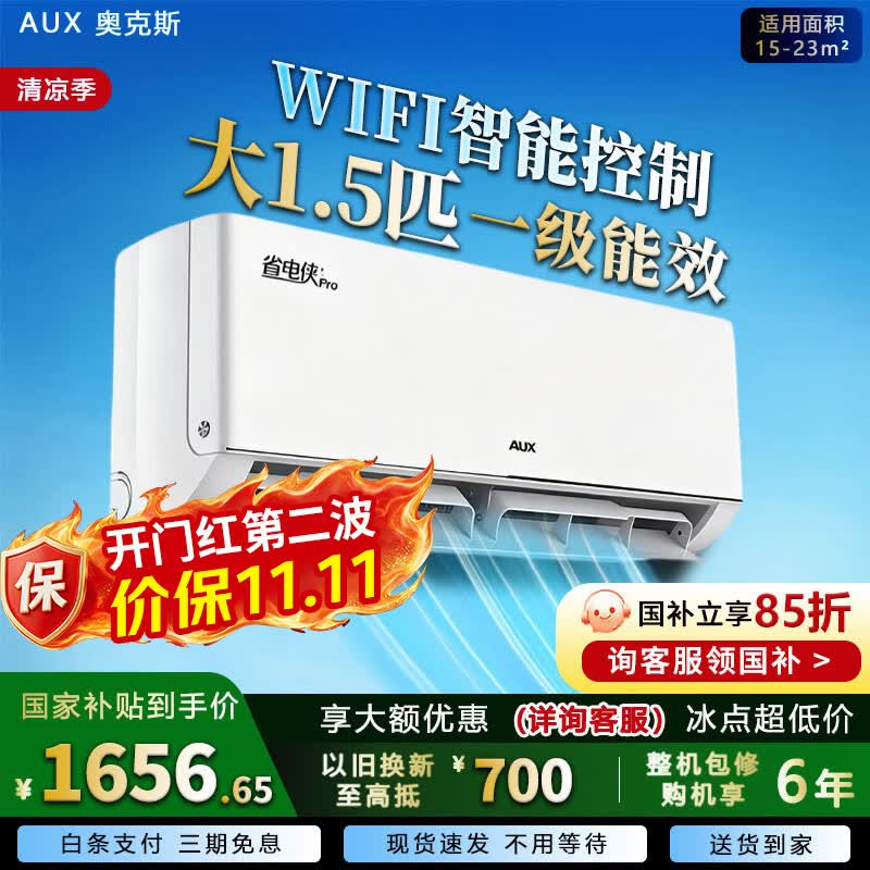 奥克斯空调省电侠Pro1.5匹 1486元 - 86线报