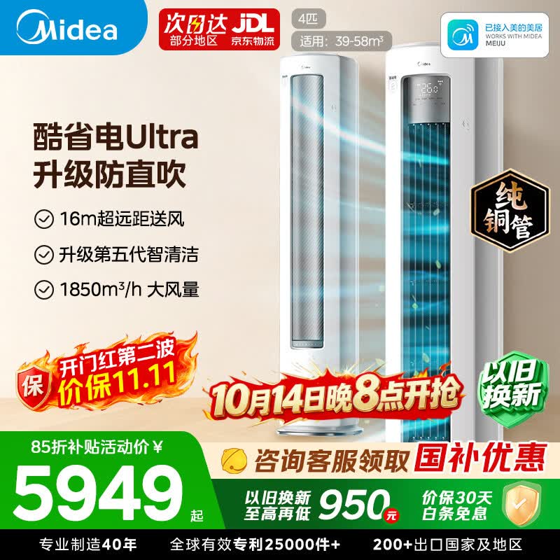 美的空调酷省电Ultra3大匹柜机 3916元，美的空调柜机酷省电Ultra88 4匹 4844元 - 86线报
