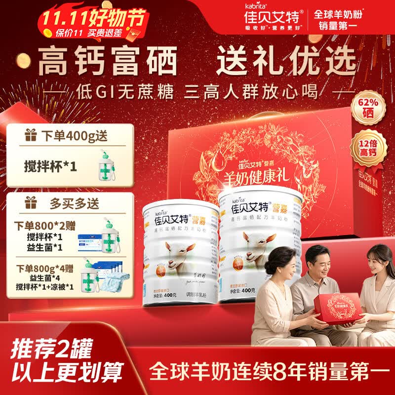 佳贝艾特高钙富硒中老年羊奶粉400g*2礼盒装 140元 - 86线报