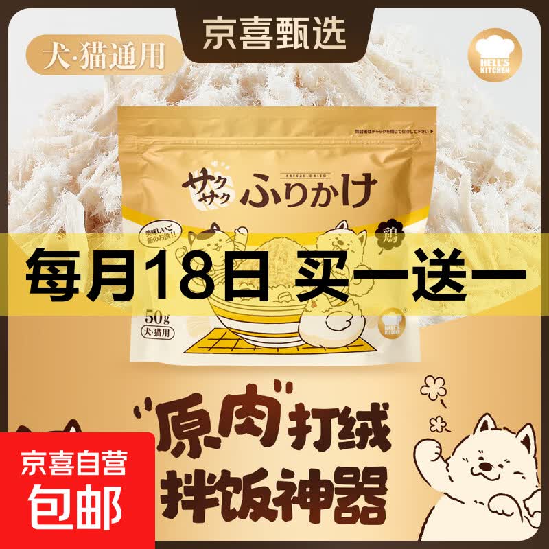 地狱厨房鸡丝绒绒冻干50g买1送1 12.9元 - 86线报