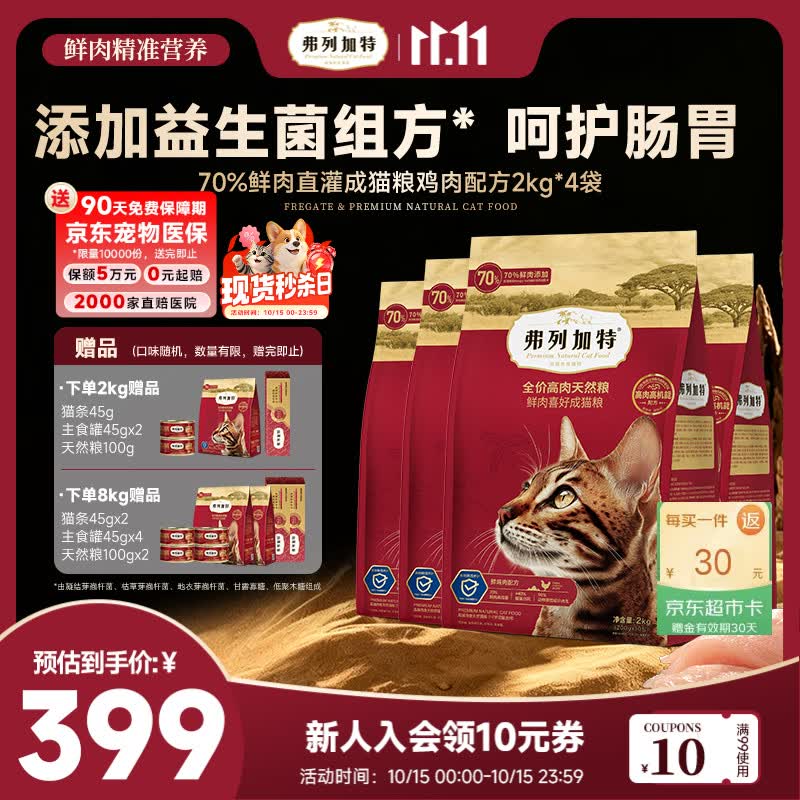 弗列加特鲜肉粮2kg 63元，弗列加特肠道养护鸡肉猫粮2kg*4赠猫条15g*6试吃200g罐头45g*4 253元 - 清风线报
