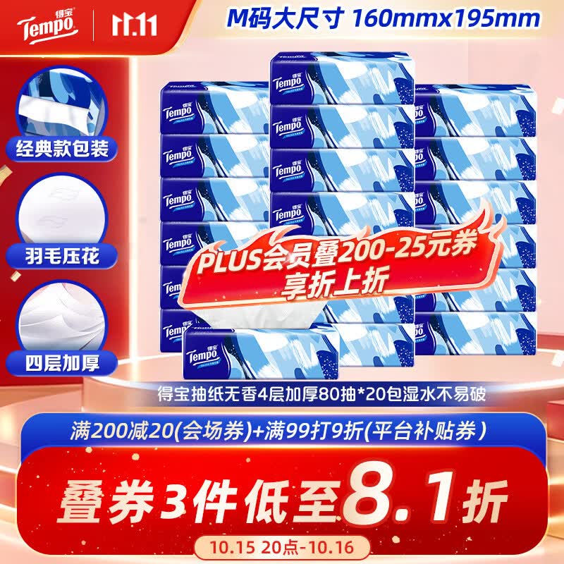 得宝抽纸无香4层80抽*20包 31.56元 - 86线报