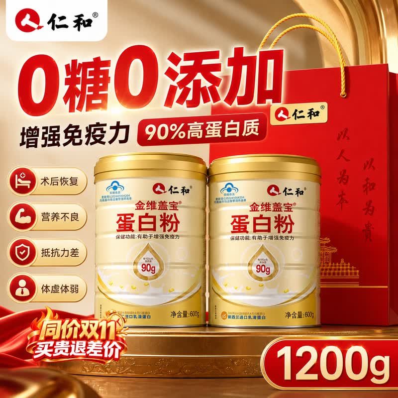 仁和蛋白粉600g×2桶 赠礼袋 98元 - 86线报