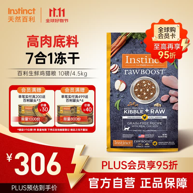 百利生鲜鸡猫粮10磅 赠百利罐头*3 258元 - 清风线报