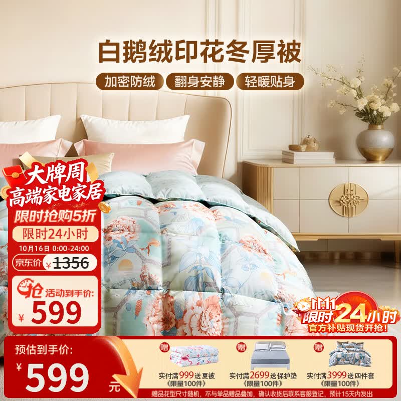 富安娜羽绒被芯白鹅绒冬被 599元 - 86线报