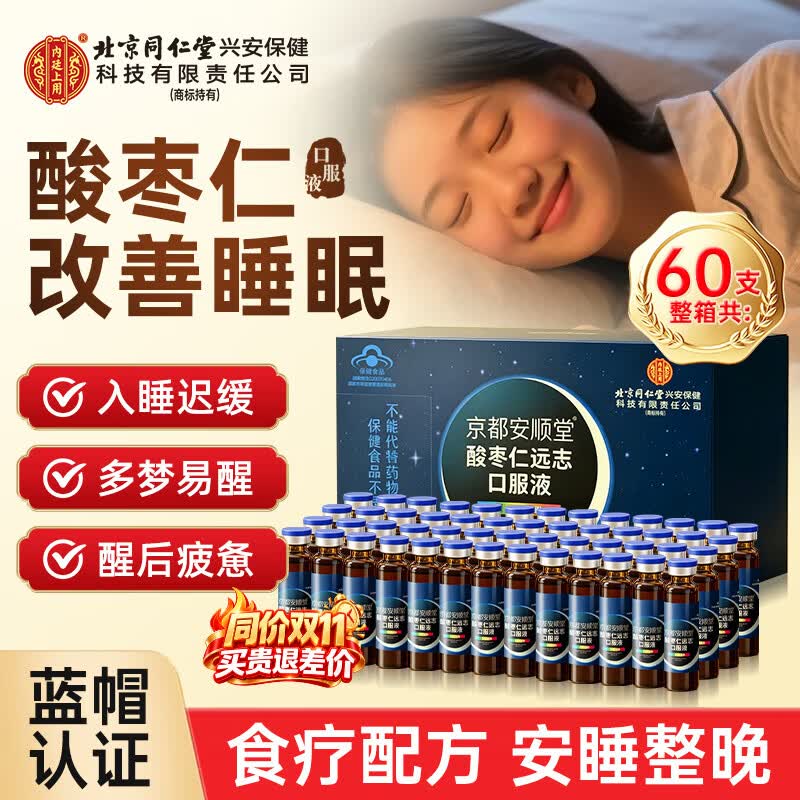 同仁堂酸枣仁安神口服液60支 118元 - 线报酷