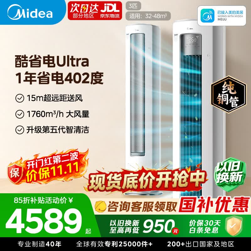 美的空调柜机酷省电Ultra88 4匹 4844元，美的空调酷省电Ultra3大匹柜机 3916元 - 86线报