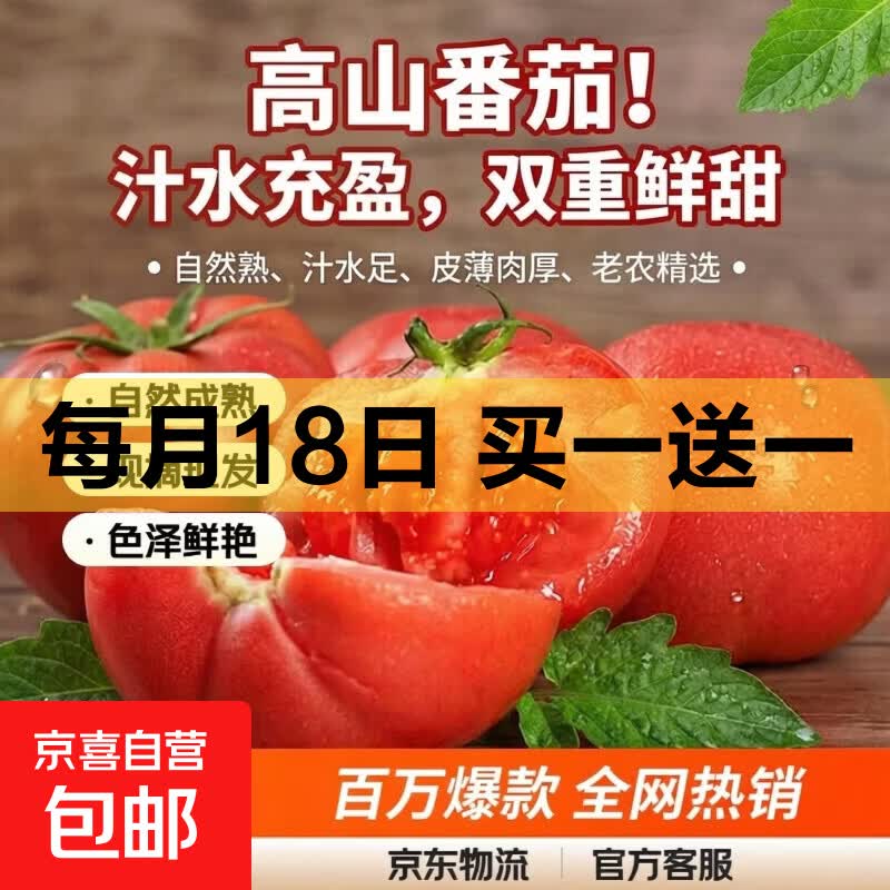 高山西红柿2斤 5.2元 - 86线报
