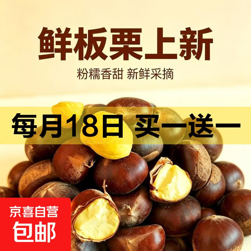 京喜自营丹东板栗头茬果净重4斤（含赠） 10.99元 - 86线报