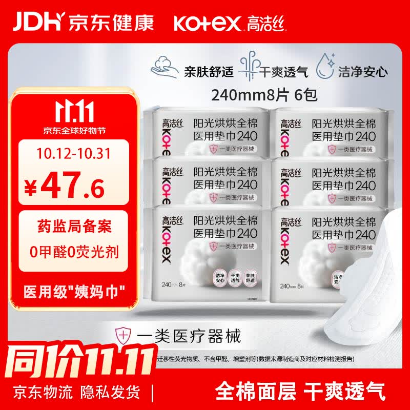 高洁丝医用卫生巾日用8片*6包 26.6元，高洁丝医用卫生巾285mm6片×6包 26.9元 - 线报酷
