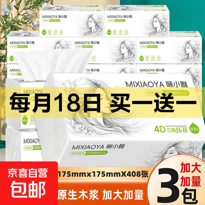 加厚原生木浆抽纸408张*3包买+赠 7.99元 - 86线报