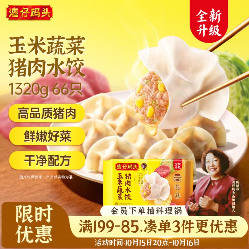 湾仔码头多口味水饺1320g 拍3件 83.7元 - 86线报