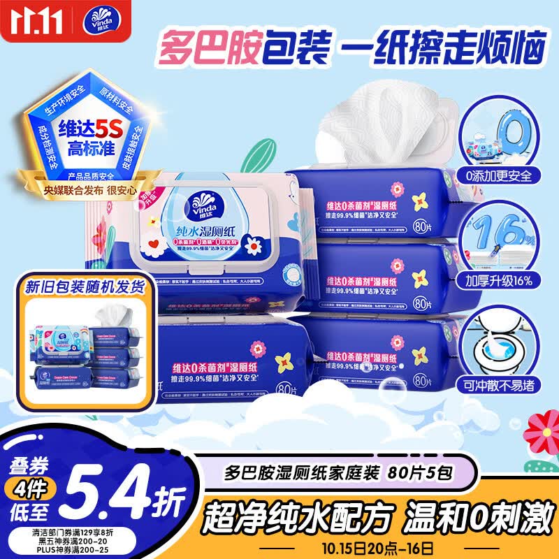 维达湿厕纸家庭装80片*5包拍4件 95.92元 - 86线报