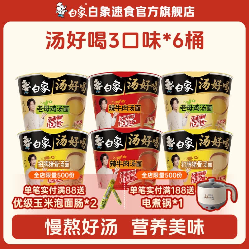 白象汤好喝多口味泡面3口味6桶 18.9元 - 86线报