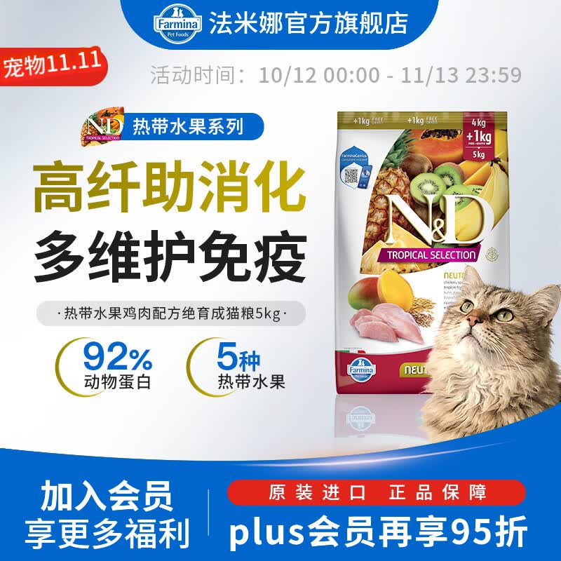 法米娜热带水果鸡肉绝育猫粮5kg 热带水果羊肉绝育猫粮5kg 230元 - 线报酷
