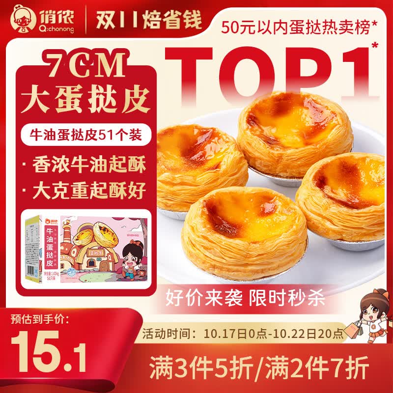 俏侬牛油蛋挞皮51只装烘焙半成品拍三件 42.378元 - 线报酷