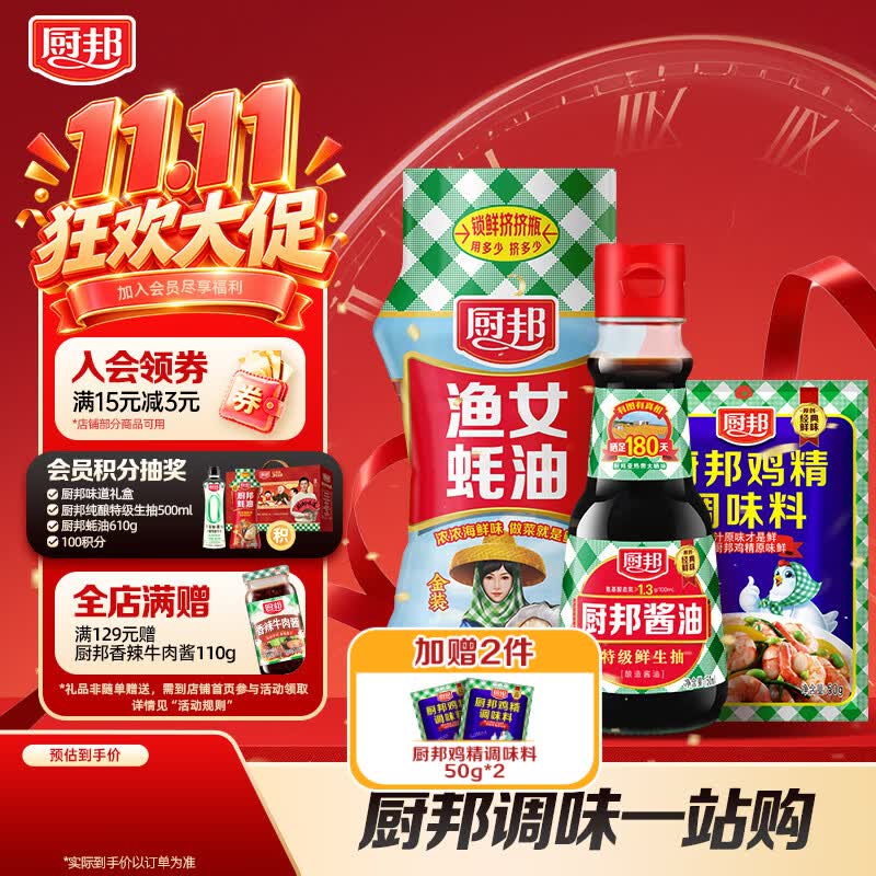 厨邦生抽1.02kg+蚝油255g 9.95元 - 86线报