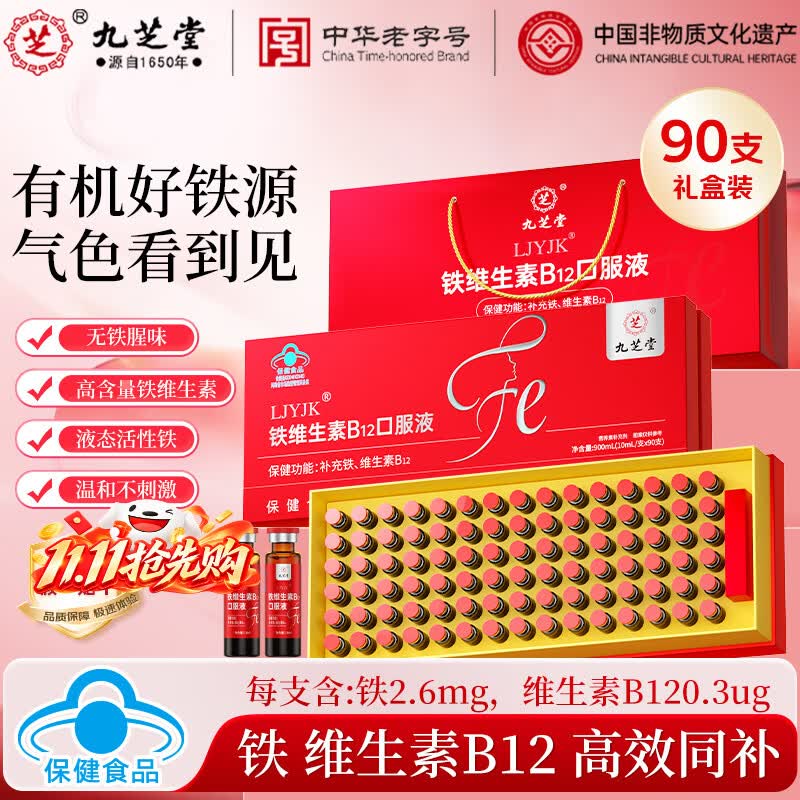 九芝堂铁维生素B12口服液10ml*90支礼盒+礼袋 85元 - 86线报
