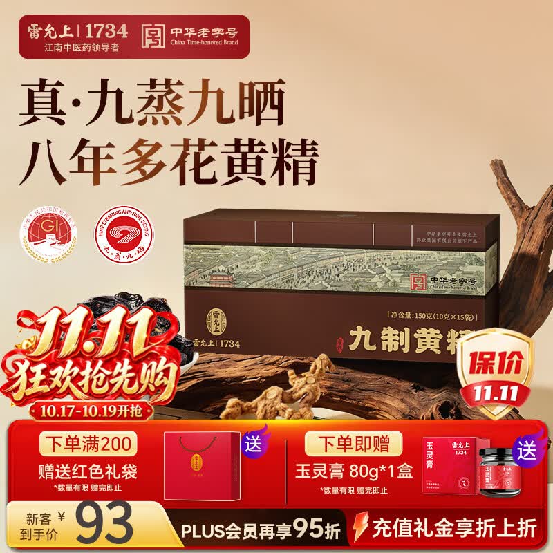 雷允上熟黄精片150g/盒（九蒸九晒） 42.7元 - 86线报