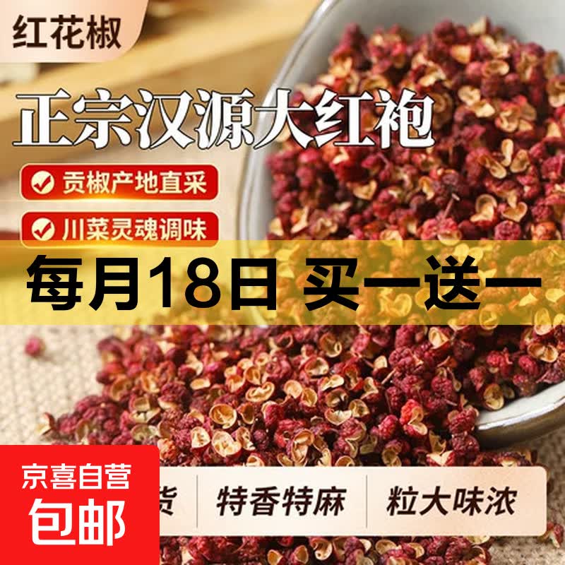 汉源红花椒250g/袋共2袋 14.9元 - 86线报