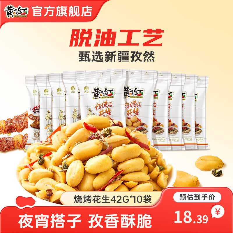 黄飞红麻辣花生组合装办公室休闲零食露营聚会麻辣花生米下酒菜小食烧烤花生42g10 - 86线报